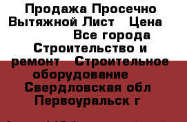 Продажа Просечно-Вытяжной Лист › Цена ­ 26 000 - Все города Строительство и ремонт » Строительное оборудование   . Свердловская обл.,Первоуральск г.
